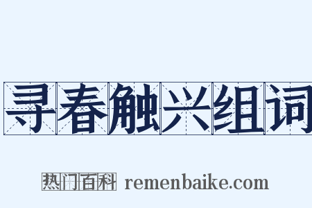 寻春触兴组词是什么意思的图片